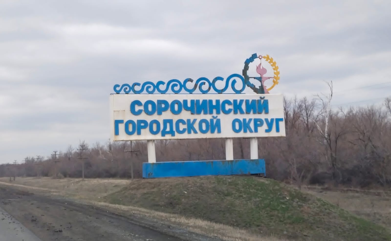 Городской округ Сорочинский - Оренбургская область. Регионы России